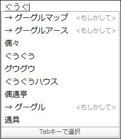 Google日本語入力変換候補