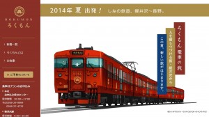 観光列車ろくもん
