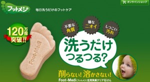 足の裏洗ってつるつる