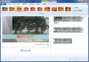 ムービーメーカー2012　編集