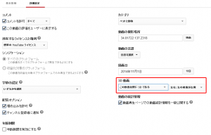 YouTube 3D 設定