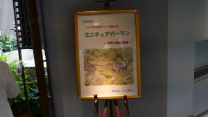 デンパーク 特別展示ミニチュアガーデン