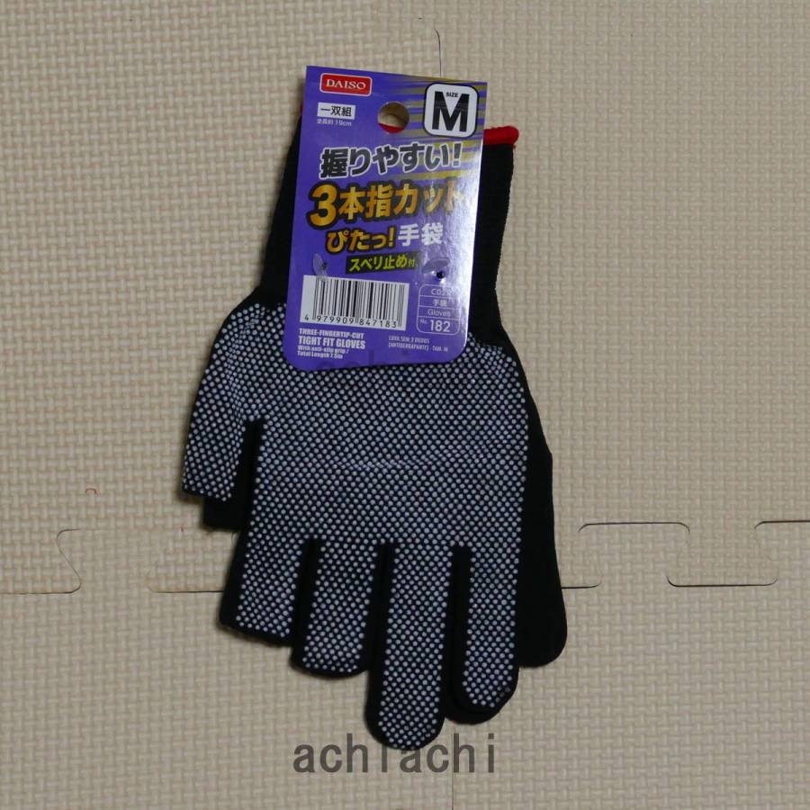 ダイソー3本指カットぴたっ！手袋