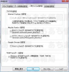 Memory革命 RAM Drive一時ファイルの設定